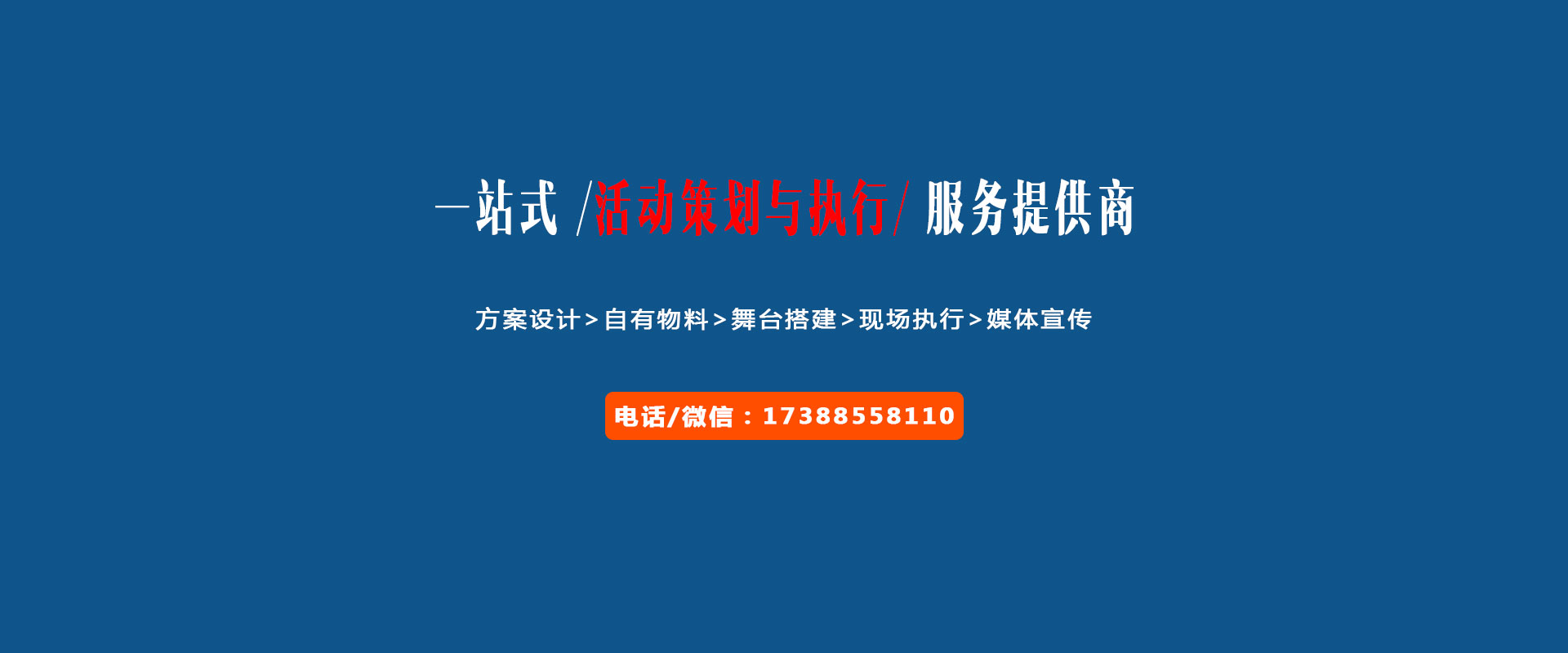 一站式活動策劃與執(zhí)行服務提供商
